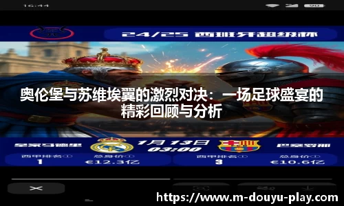 奥伦堡与苏维埃翼的激烈对决：一场足球盛宴的精彩回顾与分析