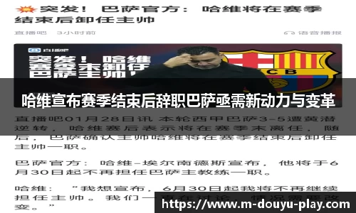 哈维宣布赛季结束后辞职巴萨亟需新动力与变革