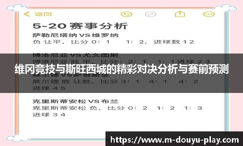 维冈竞技与斯旺西城的精彩对决分析与赛前预测