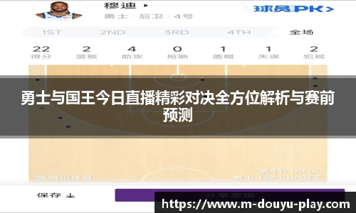 勇士与国王今日直播精彩对决全方位解析与赛前预测