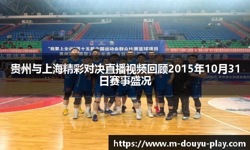 贵州与上海精彩对决直播视频回顾2015年10月31日赛事盛况