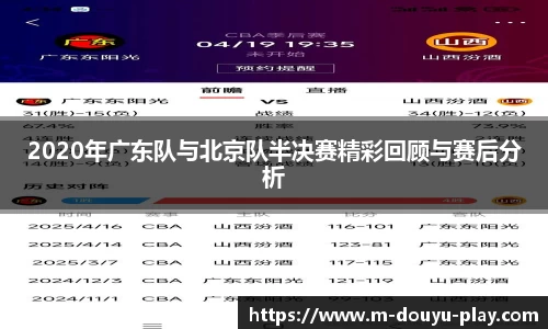 2020年广东队与北京队半决赛精彩回顾与赛后分析