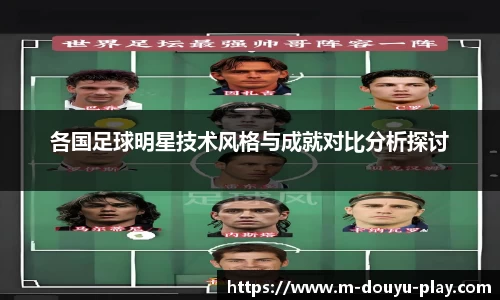 各国足球明星技术风格与成就对比分析探讨