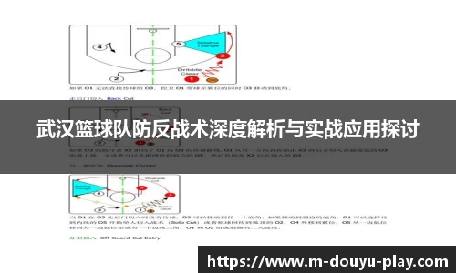 武汉篮球队防反战术深度解析与实战应用探讨