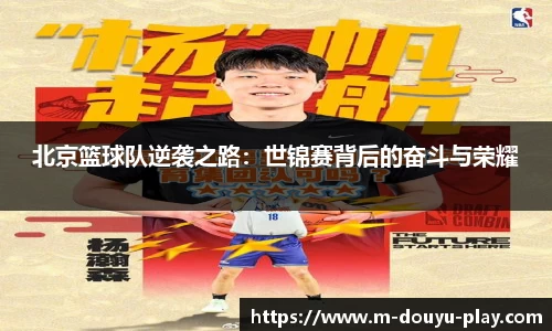 北京篮球队逆袭之路：世锦赛背后的奋斗与荣耀