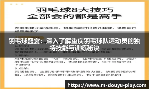 羽毛球盛宴：深入了解重庆羽毛球队运动员的独特技能与训练秘诀