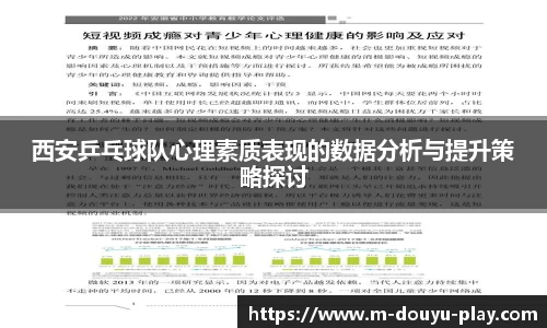 西安乒乓球队心理素质表现的数据分析与提升策略探讨
